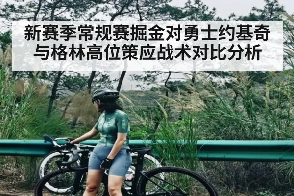 新赛季常规赛掘金对勇士约基奇与格林高位策应战术对比分析